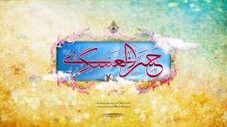 ولادت امام حسن عسگری(علیه السلام)