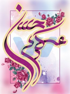 ولادت امام حسن عسگری(علیه السلام)